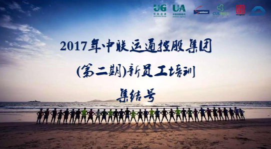 筑夢(mèng)同行，圓夢(mèng)共贏——2017年集團(tuán)第二期新員工培訓(xùn)圓滿結(jié)束